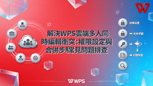 WPS网页版协作多人编辑冲突？同步与权限管理解决办法