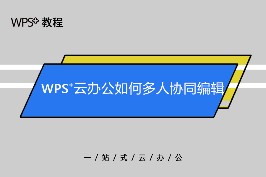 WPS网页版协作多人编辑冲突？同步与权限管理解决办法