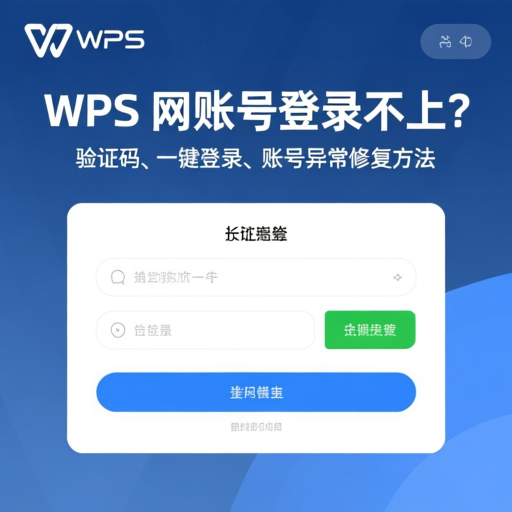WPS网页版文件版本管理混乱？使用指南全解析