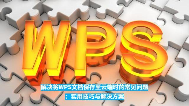 WPS网页版文档无法保存或同步？完整解决方案