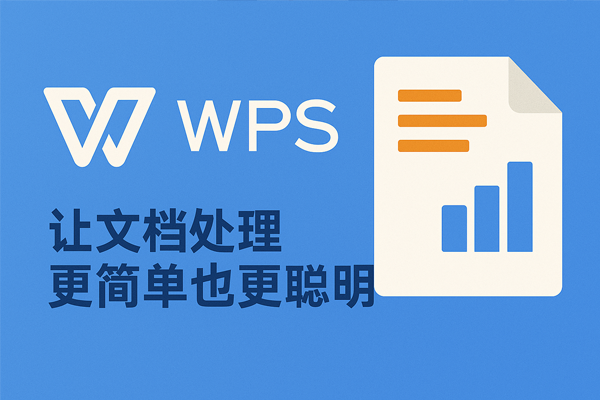 WPS网页版文档无法保存？完整操作指南