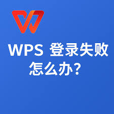WPS网页版登录失败？快速排查与解决方法