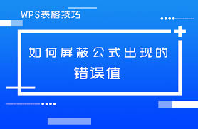 WPS网页版表格公式错误？轻松修复技巧解析