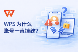 WPS网页版频繁断线或登录失败？网络与浏览器排查指南
